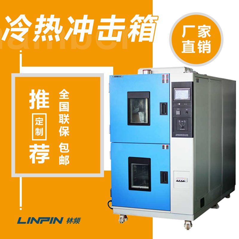 高低溫沖擊試驗箱：專業(yè)評估產(chǎn)品抗溫性能的利器