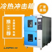冷熱沖擊試驗箱怎么樣？林頻儀器告訴你！